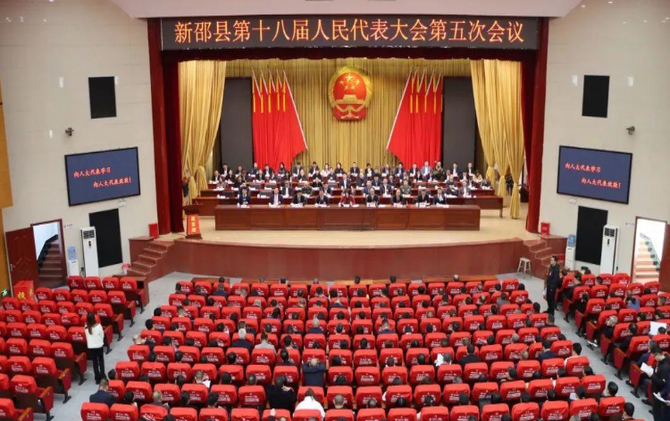 【聚焦两会】新邵县第十八届人民代表大会第五次会议胜利闭幕