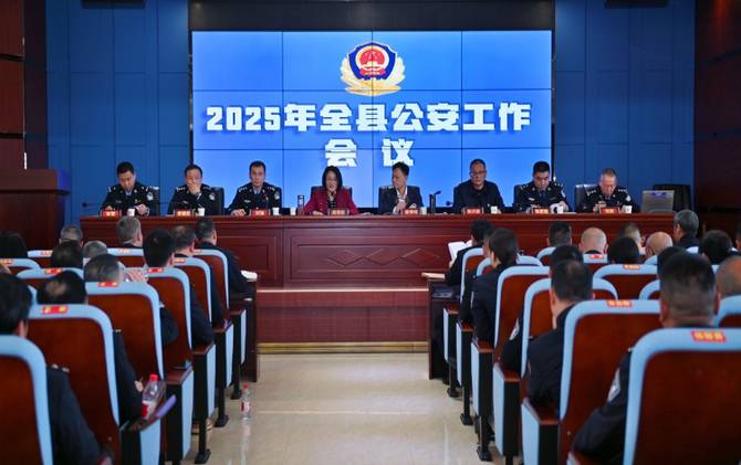 新邵召开2025年全县公安工作会议