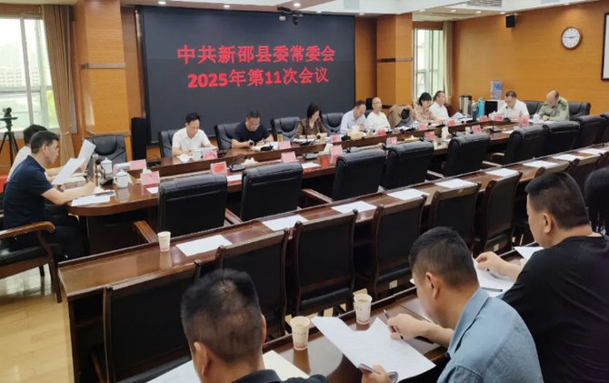 新邵县委常委会2025年第11次会议召开
