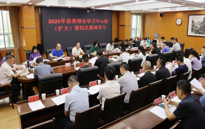 新邵县委理论学习中心组（扩大）举行2025年度第四次集体学习