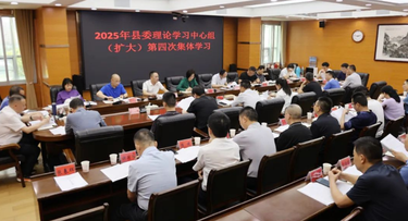 新邵县委理论学习中心组（扩大）举行2025年度第四次集体学习