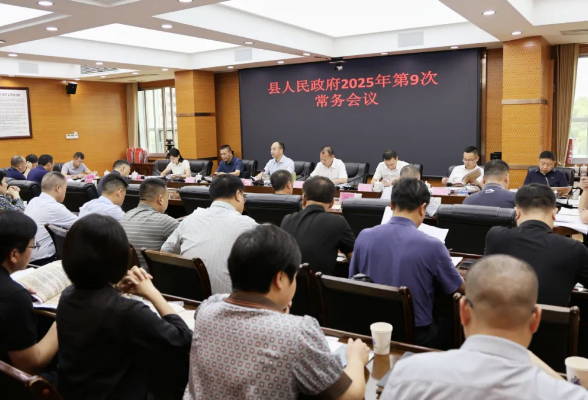 新邵县人民政府召开2025年第9次常务会议