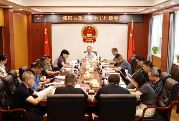 新邵县召开重点整治工作调度会