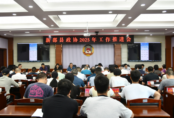 新邵县政协召开2025年工作推进会