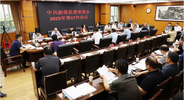 新邵县委常委会召开2025年第17次会议