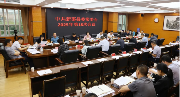 新邵县委常委会召开2025年第18次会议
