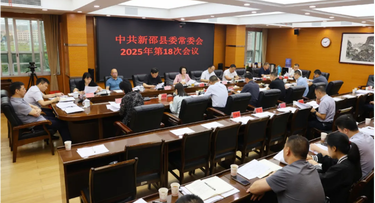 新邵县委常委会召开2025年第18次会议
