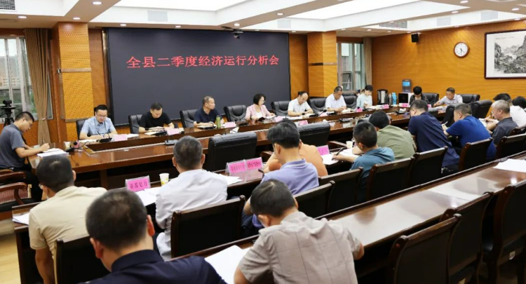 新邵县召开二季度经济运行分析调度会
