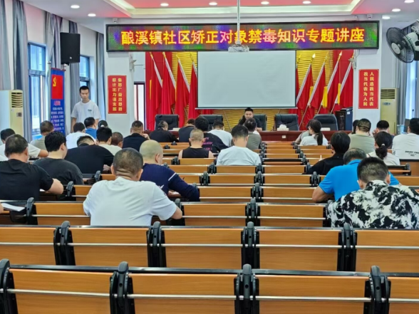 新邵县酿溪司法所开展社区矫正对象禁毒日教育活动