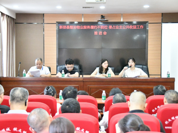新邵县整治物业服务履约不到位、侵占业主公共收益工作推进会召开