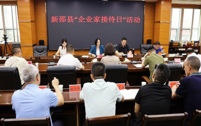 新邵县举行“企业家接待日”活动