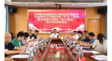 中共新邵县委非公有制经济组织和社会组织工作委员会（扩大）会议暨全县新兴领域“两个覆盖”集中攻坚推进会召开