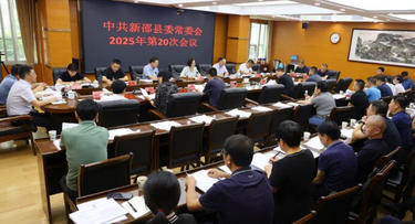 2025年第20次新邵县委常委会会议暨县委农村工作领导小组第2次会议召开