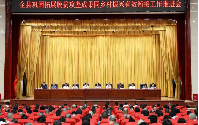新邵县巩固拓展脱贫攻坚成果同乡村振兴有效衔接工作推进会召开