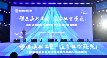 邵阳通航职业技术学院逐光启航公益演唱会成功举办
