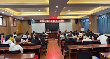 新邵一中召开高三年级家长会暨暑期安全教育工作推进会