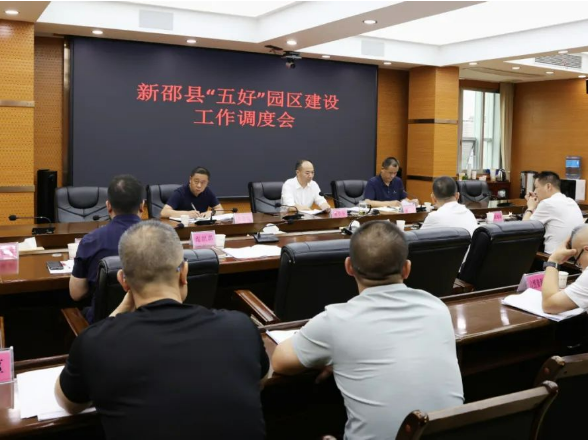新邵县召开“五好”园区建设工作调度会