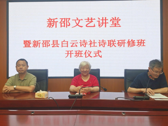 诗词之乡启新程——新邵县白云诗社诗联创作研修班正式开班