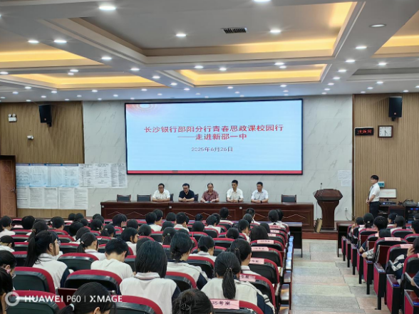 青春扬帆新时代，少年筑梦正当时——新邵一中以青春思政课点燃信仰之光