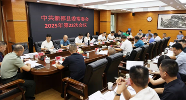 新邵县委常委会召开2025年第22次会议