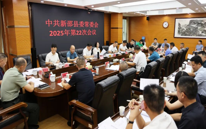 新邵县委常委会召开2025年第22次会议