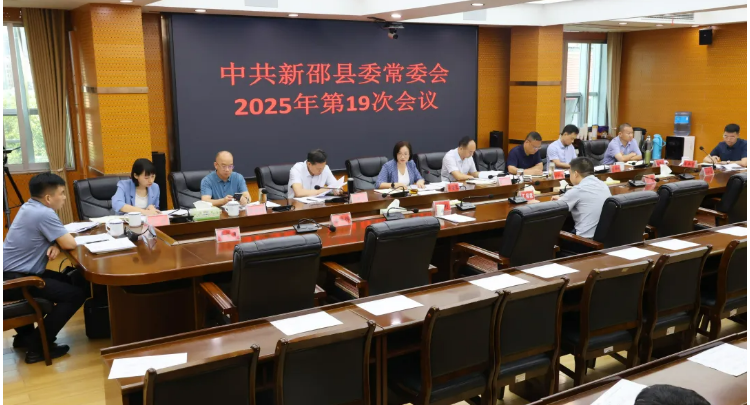 新邵县委常委会召开2025年第19次会议