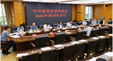 新邵县委常委会召开2025年第19次会议