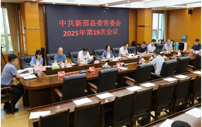 新邵县委常委会召开2025年第19次会议