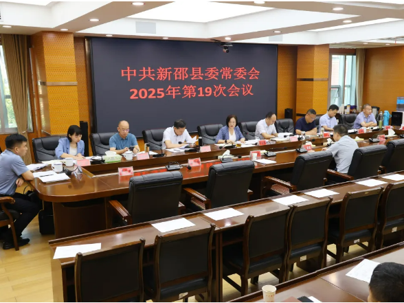 新邵县委常委会召开2025年第19次会议