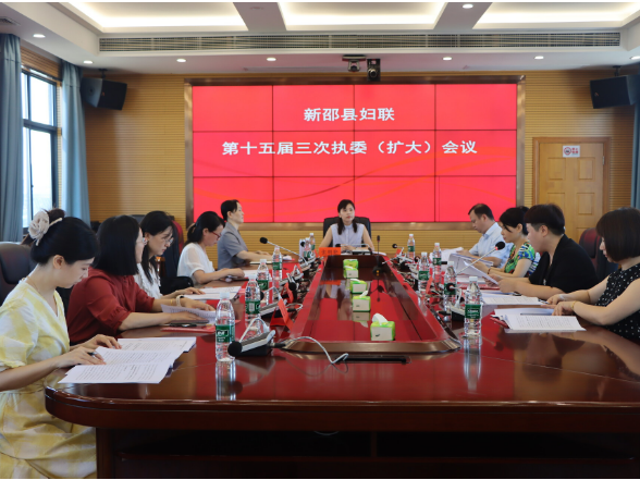 新邵县妇联召开第十五届三次执委（扩大）会议