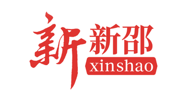 新邵县召开十三届县委第七轮巡察书记专题会