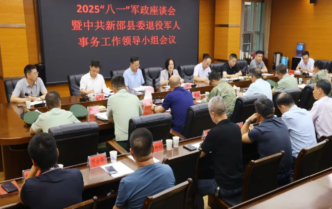 新邵县2025年“八一”军政座谈会暨中共新邵县委退役军人事务工作领导小组会议召开