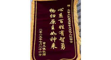 新邵交警火速寻回遗失手机，为民服务获锦旗致谢