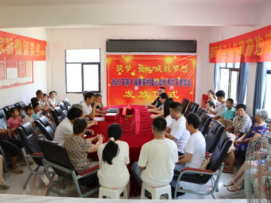新邵县童家村举行2025年第十届爱心会优秀学子奖学金发放仪式