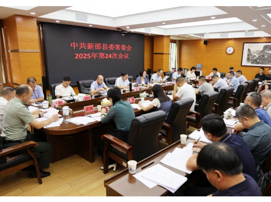 新邵县委常委会召开2025年第24次会议
