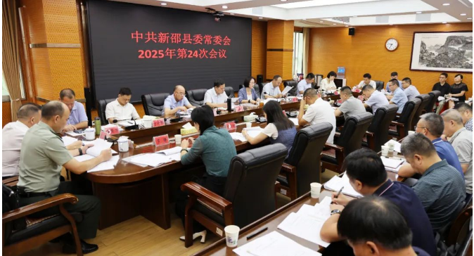 新邵县委常委会召开2025年第24次会议