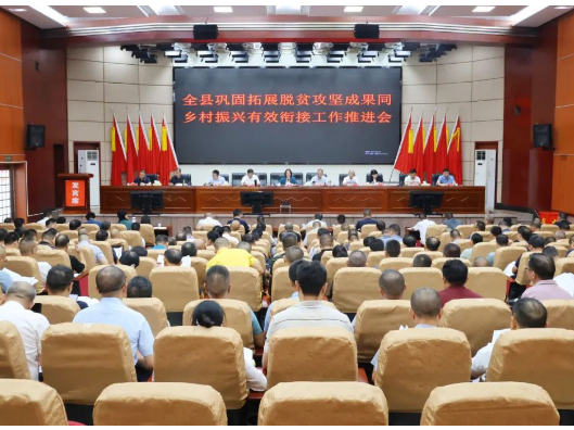新邵县召开全县巩固拓展脱贫攻坚成果同乡村振兴有效衔接工作推进会