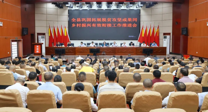 新邵县召开全县巩固拓展脱贫攻坚成果同乡村振兴有效衔接工作推进会