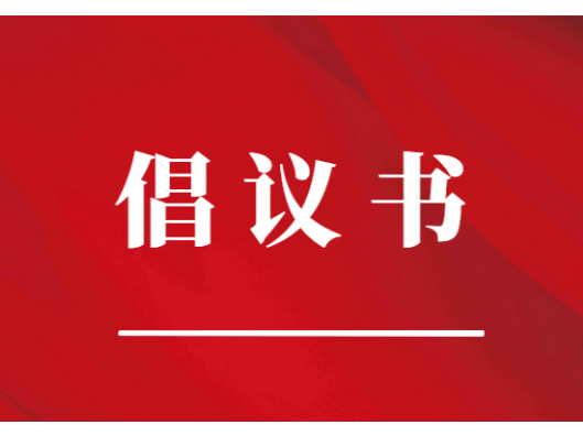 关于骑乘摩托车、电动自行车佩戴安全头盔的倡议书