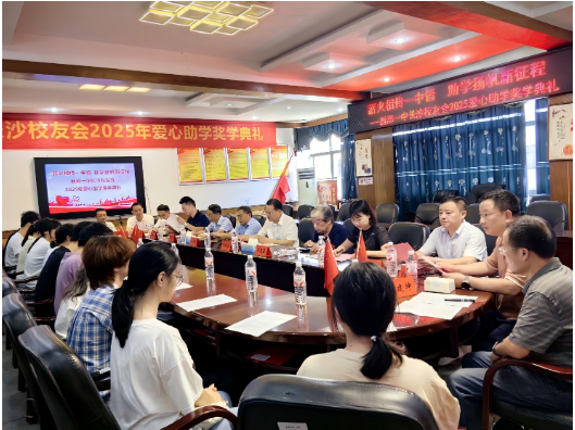 汇聚校友力量 筑梦教育未来 ——新邵一中长沙校友会举行2025年爱心助学奖学典礼
