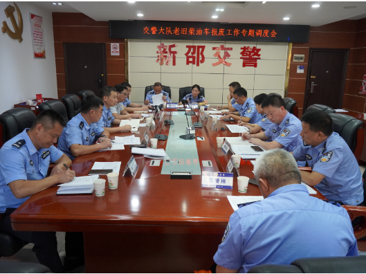 新邵县交警大队召开老旧柴油车报废工作专题调度会
