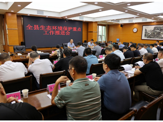 新邵县召开生态环境保护重点工作推进会