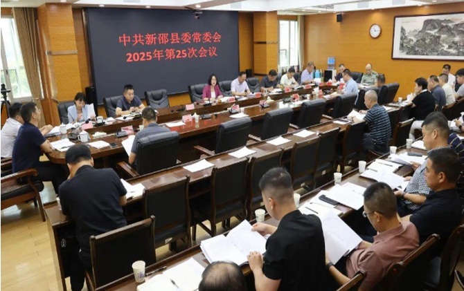 新邵县委常委会召开2025年第25次会议