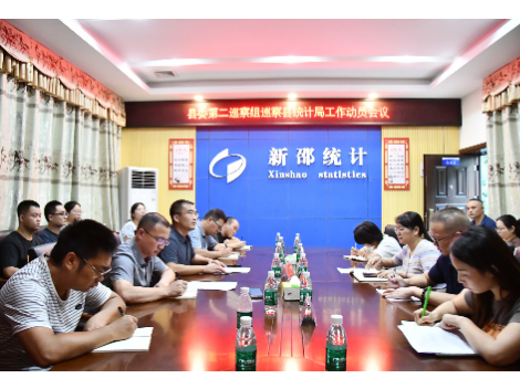县委第二巡察组巡察县统计局工作动员会召开