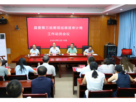 县委第三巡察组巡察审计局党组工作动员会召开