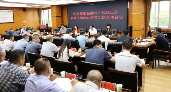 新邵县委统一战线工作领导小组召开2025年第二次会议