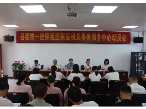 县委第一巡察组巡察县机关事务服务中心工作动员会召开