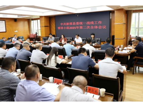新邵县委统一战线工作领导小组召开2025年第二次会议