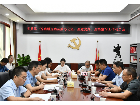 县委第一巡察组巡察县委办公室、 县党史和地方志研究室、县档案馆工作动员会召开