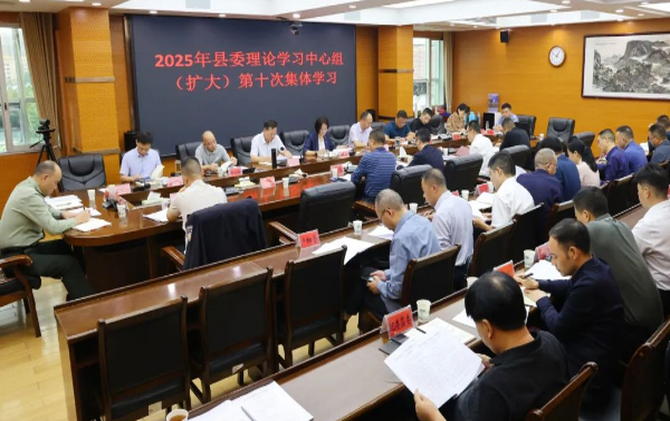 新邵县委理论学习中心组（扩大）举行2025年第十次集体学习